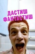Постер Дастиш фантастиш (2009)