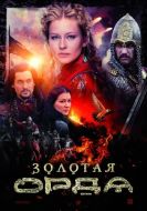 Постер Золотая орда (2018)