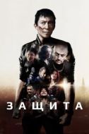 Постер Самозащита (2020)