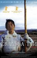 Постер Свадьба Туи (2006)