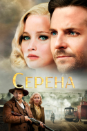 Постер Серена (2014)