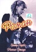 Постер Роман (1930)
