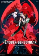 Постер Человек-бензопила. Фильм: История Резе (2025)