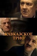 Постер Кавказское трио (2015)