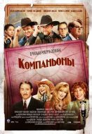 Постер Компаньоны (2006)