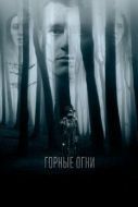 Постер Горные огни (2017)