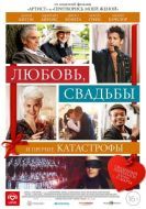Постер Любовь, свадьбы и прочие катастрофы (2020)
