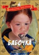 Постер Бабочка (2002)
