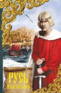 Постер Русь изначальная (1985)