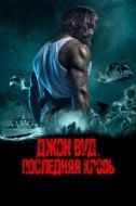 Постер Джон Вуд. Последняя кровь (2021)
