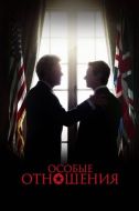 Постер Особые отношения (2010)