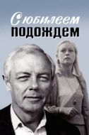 Постер С юбилеем подождем (1985)