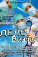 Постер Дело врачей (2013)