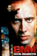 Постер 8 миллиметров (1999)