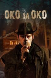 Постер Око за око (2023)
