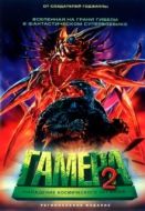 Постер Гамера 2: Нападение космического легиона (1996)