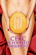 Постер Секс и ничего лишнего (2012)