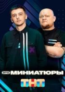 Постер Это миниатюры (2022)
