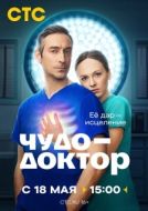 Постер Чудо-доктор (2026)