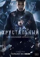 Постер Хрустальный (2021)