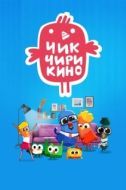 Постер Чик-Чирикино (2023)