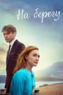 Постер На берегу (2017)