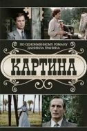 Постер Картина (1985)
