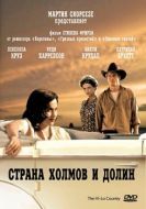 Постер Страна холмов и долин (1998)
