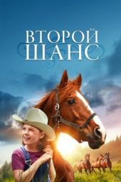 Постер Второй шанс (1998)