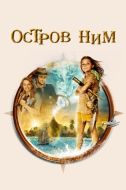 Постер Остров Ним (2008)