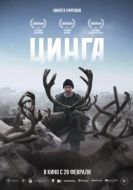 Постер Цинга (2025)