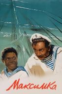 Постер Максимка (1952)