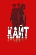 Постер Кайт (2013)