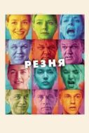 Постер Резня (2011)