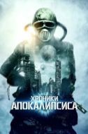 Постер Истории из апокалипсиса (2022)