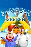 Постер Зимовье зверей (1981)