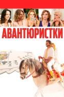 Постер Авантюристки (2020)