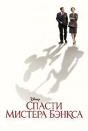 Постер Спасти мистера Бэнкса (2013)