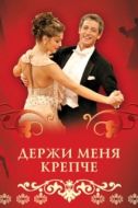 Постер Держи меня крепче (2007)
