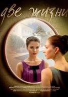 Постер Две жизни (2016)