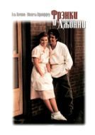 Постер Фрэнки и Джонни (1991)