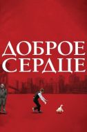 Постер Доброе сердце (2009)