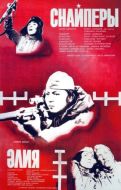 Постер Снайперы (1985)