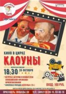 Постер Клоуны (2008)