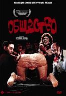 Постер Общество (1989)