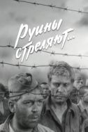 Постер Руины стреляют (1970)