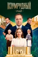 Постер Изумрудный рай (2025)