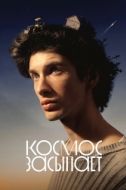 Постер Космос засыпает (2025)