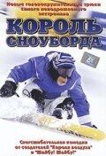 Постер Король сноуборда (2002)