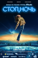 Постер Стоп, ночь (2023)
